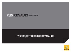 Renault Clio Sport с 2009 руководство по эксплуатации и обслуживанию автомобиля