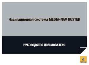 Renault Duster Навигационная Система Media-Nav 2013 Руководство пользователя
