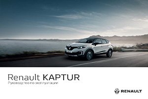 Renault Kaptur с 2016 руководство по эксплуатации