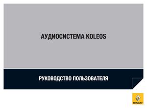 Renault Аудиосистема Koleos 2013 Руководство пользователя