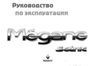Руководство по эксплуатации Renault Megane Scenic 1999
