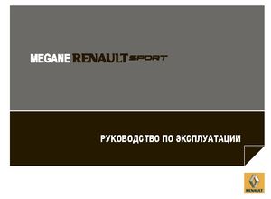 Renault Megane Sport 2013 Руководство по эксплуатации