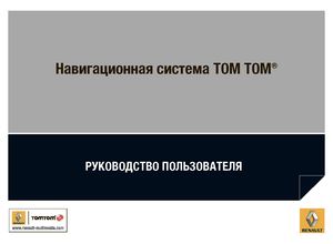 Renault Система навигации Tom-Tom 2013 Руководство пользователя