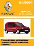 Renault Kangoo пассажирский и грузовой варианты исполнения с 1997 инструкция по эксплуатации, техническое обслуживание, ремонт, электросхемы