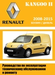 Renault Kangoo II руководство по ремонту и техническому обслуживанию для СТО