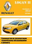 Renault Logan II Руководство по эксплуатации, техническому обслуживанию и ремонту