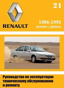 Renault 21 / Nevada эксплуатация, обслуживание, ремонт, электросхемы