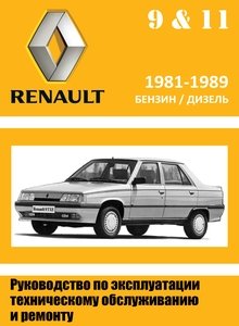 Renault 9 / 11 с 1982 эксплуатация, обслуживание, ремонт, электросхемы
