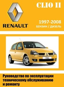 Renault Clio II руководство по ремонту и техобслуживанию для СТО
