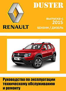 Renault Duster с 2015 Эксплуатация, обслуживание, ремонт