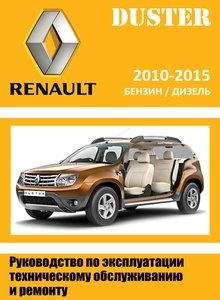 Renault / Dacia Duster Руководство по эксплуатации, техобслуживанию и ремонту, цветные схемы электрооборудования