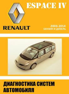 Renault Espace IV руководство по диагностики, ремонту и техобслуживанию для СТО