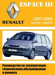 Renault Espace с 1996 Руководство по ремонту и техническому обслуживанию для СТО