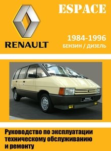 Руководство по ремонту и эксплуатации Renault Espace с 1984 2000 GTS, 2000 TSE, Turbo D, Turbo DX, RN, RT, RXE, Turbodiesel