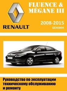 Renault Fluence (Samsung SM3)/ Megane III профессиональное руководство по эксплуатации, техническому обслуживанию и ремонту