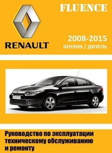 Renault Fluence - Megane Generation с 2009 Руководство по ремонту и техническому обслуживанию для СТО