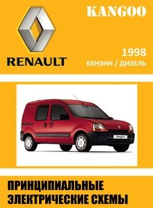 Сборник Принципиальных Электросхем Renault Kangoo 1998 модельный год