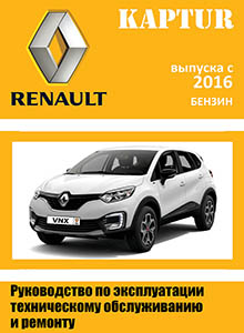 Практическое пособие Renault Kaptur с 2016 эксплуатация, обслуживание, ремонт