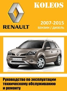 Renault Koleos Руководство по ремонту и техническому обслуживанию для СТО