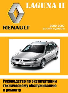 Renault Laguna II руководство по ремонту и техобслуживанию для СТО