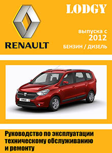 Renault/Dacia Lodgy Руководство по ремонту и эксплуатации