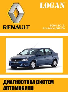 Renault / Dacia Logan с 2004 руководство по диагностики для СТО