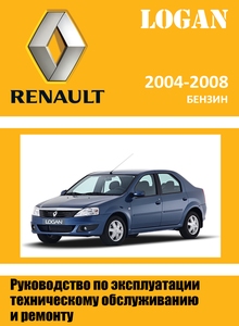 Renault Logan до 2009 Устройство, эксплуатация, обслуживание, ремонт