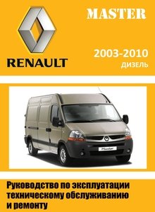 Renault Master с 2003 (январь 2010 X70) руководство по ремонту и техобслуживанию для СТО