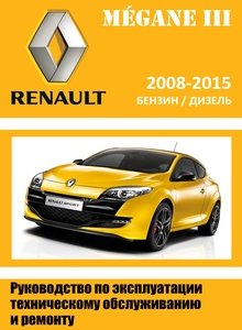 Renault Megane III/ Рено Меган 3 с 2009 руководство по ремонту и техобслуживанию для СТО