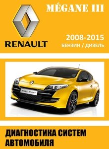 Методика диагностики систем автомобилей Renault Megane I-II-III/ Рено Меган 1, 2, 3