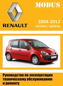 Renault Modus с 2004 руководство по ремонту и техобслуживанию для СТО