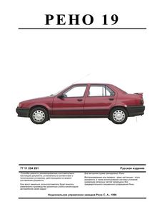 Renault / Рено 19 с 1991 руководство по ремонту и техобслуживанию для СТО