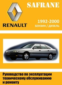Renault Safrane Руководство по ремонту и техническому обслуживанию для СТО
