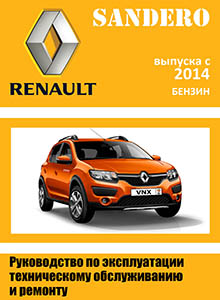 Renault Sandero II эксплуатация, обслуживание, ремонт практическое пособие