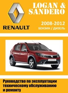 Renault (Dacia) Logan / Sandero s.a.s X90 руководство по ремонту и техобслуживанию для СТО