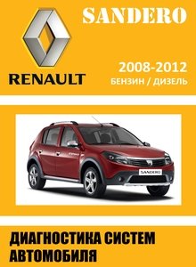 Методика диагностики систем автомобилей Renault (Dacia) Sandero