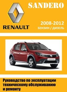 Renault / Dacia Sandero Руководство по эксплуатации, техобслуживанию и ремонту, электросхемы