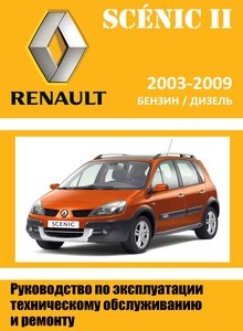 Renault Scenic II + диагностика систем с 2003 руководство по ремонту и техобслуживанию для СТО