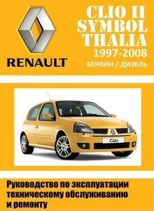 Renault Symbol/ Clio/ Thalia с 2002 Руководство по ремонту и техобслуживанию для СТО