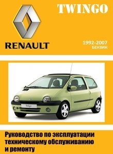 Renault Twingo / Рено Твинго Фаза 1 с 1992 руководство по ремонту и техобслуживанию для СТО