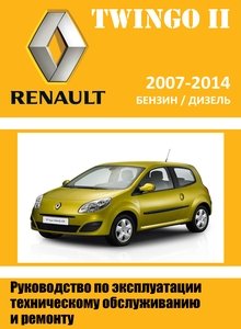 Renault Twingo II/ Рено Твинго Фаза 2 с 2007 руководство по ремонту и техобслуживанию для СТО
