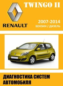 Методика диагностики систем автомобилей Renault Twingo II/ Рено Твинго Фаза 2 с 2007