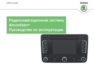 Amundsen+ Navigation System (издание ноябрь 2014) руководство по эксплуатации устанавливалась на автомобили Skoda Fabia/ Rapid/ Roomster/ Superb