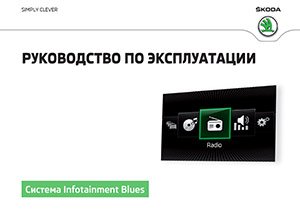Руководство по эксплуатации Система Infotainment Blues Информационно-развлекательное головное устройство (издание май 2015) устанавливалась на автомобили Skoda Fabia, Rapid, Rapid Spaceback с 2014