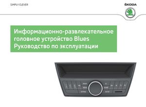 Blues Информационно-развлекательное головное устройство (издание август 2014) руководство по эксплуатации