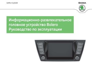 Bolero Информационно-развлекательное головное устройство (издание август 2014) руководство по эксплуатации устанавливалась на автомобили Skoda Fabia