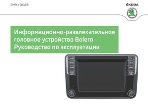 Bolero Информационно-развлекательное головное устройство (издание ноябрь 2014) руководство по эксплуатации