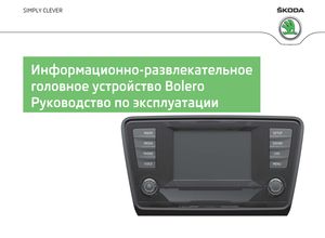 Bolero Информационно-развлекательное головное устройство (издание ноябрь 2014) руководство по эксплуатации устанавливалась на Skoda Octavia A7