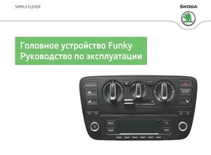 Car Radio Funky (Skoda Citigo издание ноябрь 2013) руководство по эксплуатации
