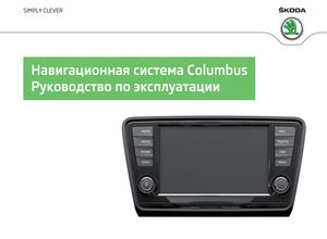 Columbus Navigation System (издание ноябрь 2014) руководство по эксплуатации устанавливалась на автомобили Skoda Octavia A7